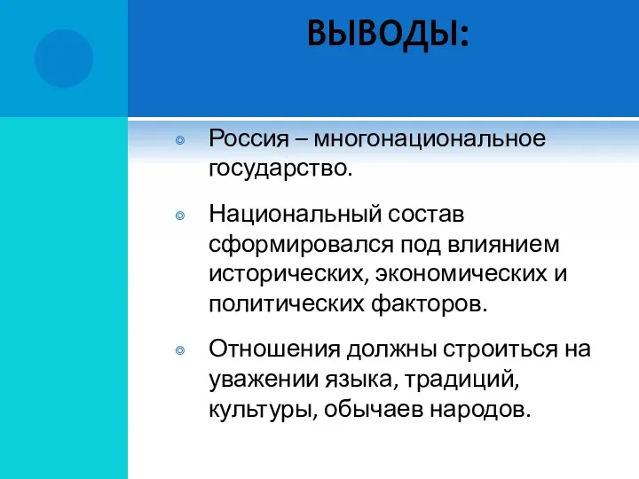 ВЫВОДЫ: Россия – многонациональное государство. Национальный состав сформировался под влиянием