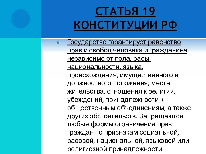 СТАТЬЯ 19 КОНСТИТУЦИИ РФ Государство гарантирует равенство прав и свобод