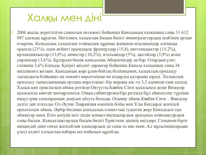 Халқы мен діні 2006 жылы жүргізілген санақтың нәтижесі бойынша Канаданың халқының саны 31