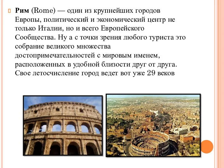 Рим (Rome) — один из крупнейших городов Европы, политический и