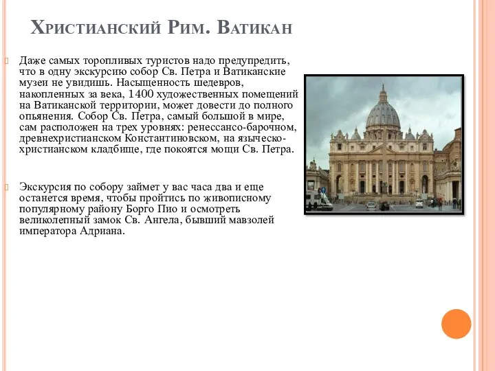 Христианский Рим. Ватикан Даже самых торопливых туристов надо предупредить, что