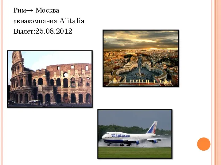 Рим→ Москва авиакомпания Alitalia Вылет:25.08.2012