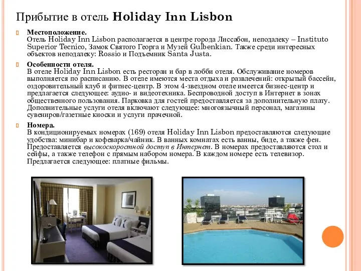 Прибытие в отель Holiday Inn Lisbon Местоположение. Отель Holiday Inn