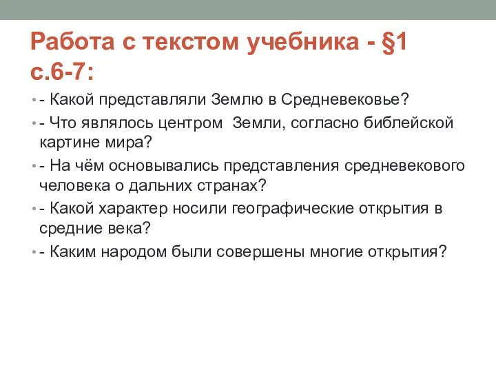 Работа с текстом учебника - §1 с.6-7: - Какой представляли Землю в Средневековье?