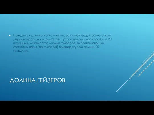 ДОЛИНА ГЕЙЗЕРОВ Находится долина на Камчатке, занимая территорию около двух