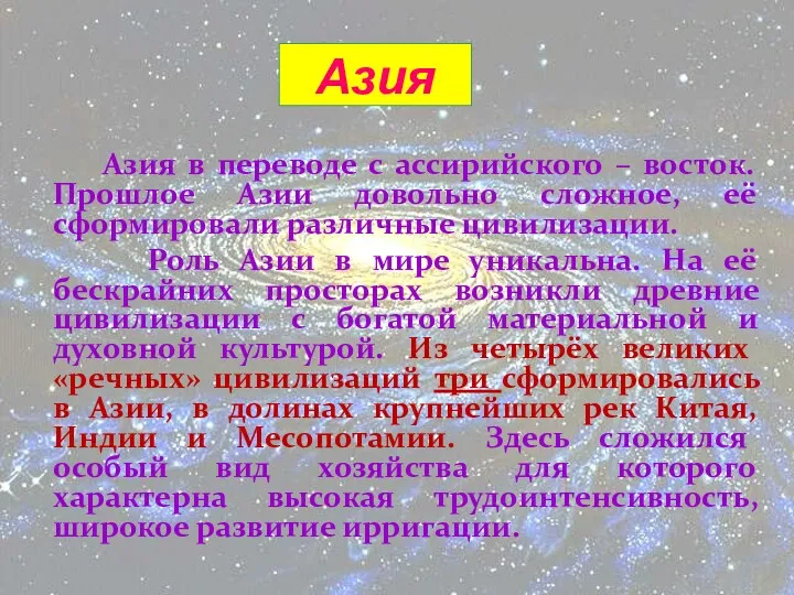 Азия Азия в переводе с ассирийского – восток. Прошлое Азии