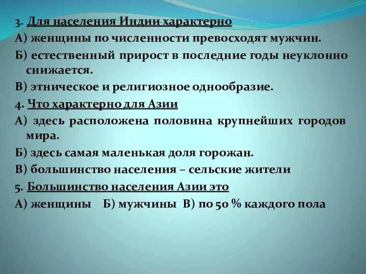 3. Для населения Индии характерно А) женщины по численности превосходят