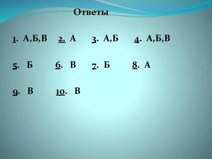 Ответы 1. А,Б,В 2. А 3. А,Б 4. А,Б,В 5.