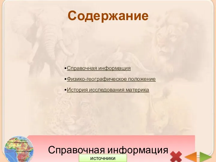 Содержание Справочная информация Физико-географическое положение История исследования материка источники