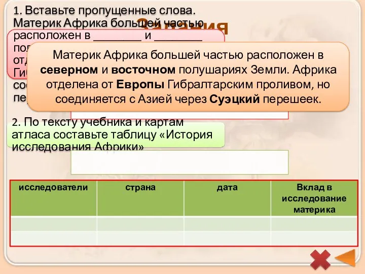 Задания 1. Вставьте пропущенные слова. Материк Африка большей частью расположен