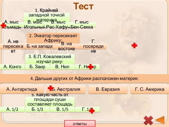 5. Какую часть от площади суши составляет площадь Африки? А.