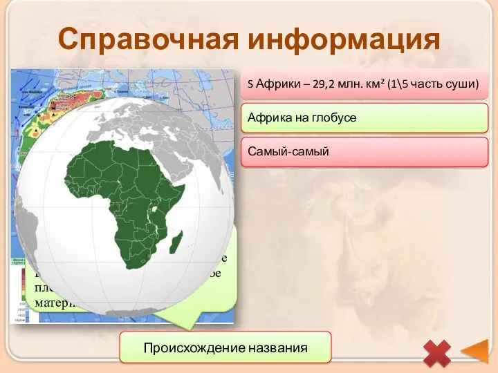 Справочная информация S Африки – 29,2 млн. км² (1\5 часть