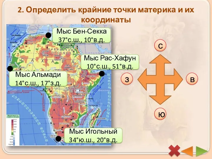 2. Определить крайние точки материка и их координаты с ю