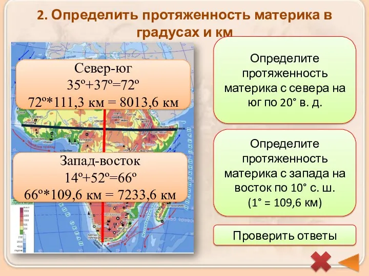 2. Определить протяженность материка в градусах и км Определите протяженность