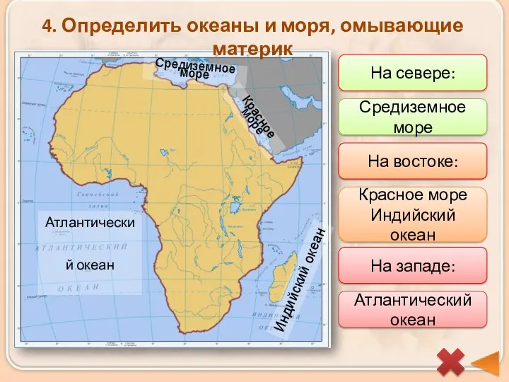 На севере: Средиземное море На востоке: Красное море Индийский океан