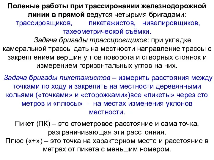 Полевые работы при трассировании железнодорожной линии в прямой ведутся четырьмя