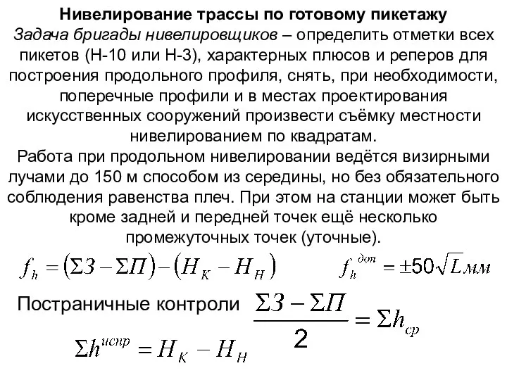 Нивелирование трассы по готовому пикетажу Задача бригады нивелировщиков – определить