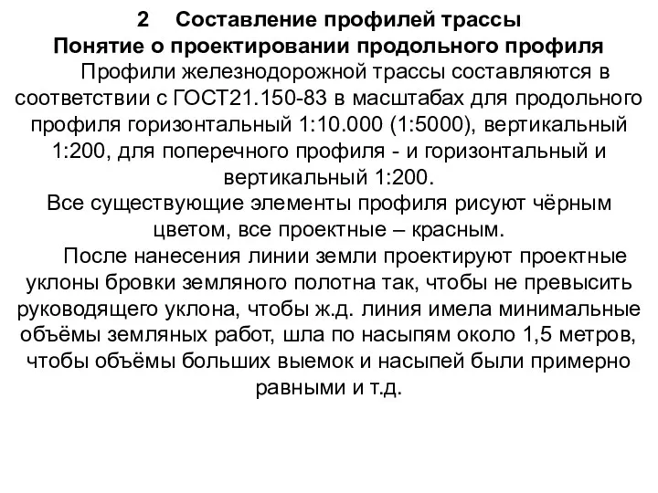 2 Составление профилей трассы Понятие о проектировании продольного профиля Профили