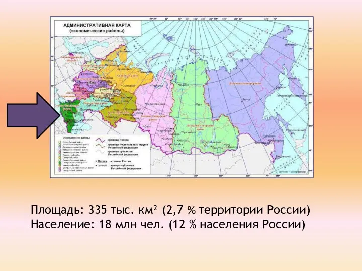 Площадь: 335 тыс. км² (2,7 % территории России) Население: 18 млн чел. (12 % населения России)