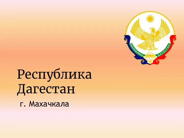 Республика Дагестан г. Махачкала