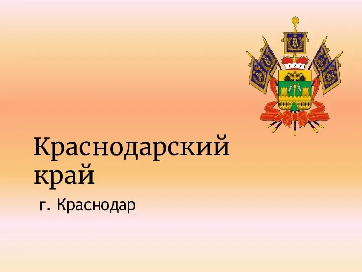 Краснодарский край г. Краснодар