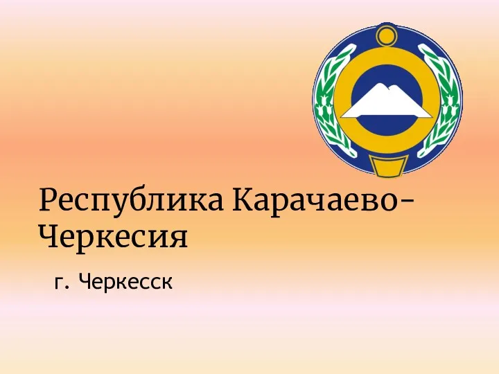 Республика Карачаево-Черкесия г. Черкесск
