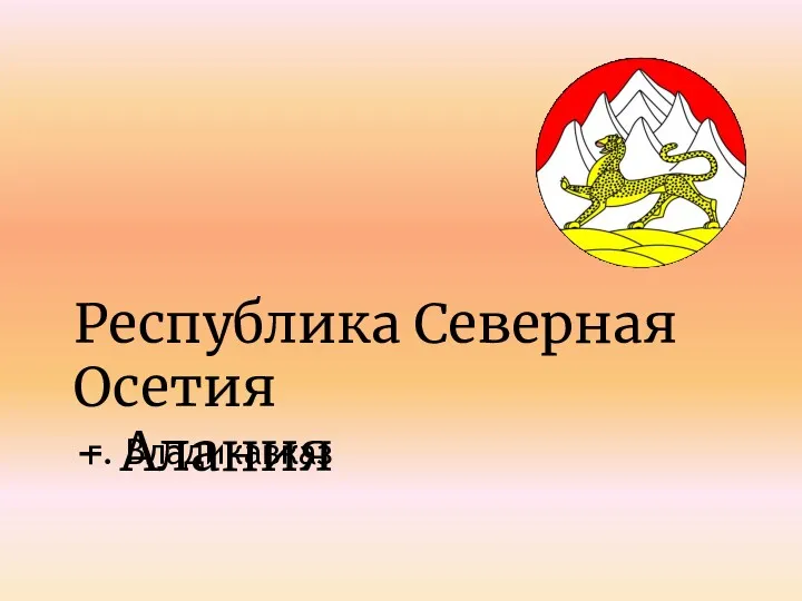 Республика Северная Осетия - Алания г. Владикавказ