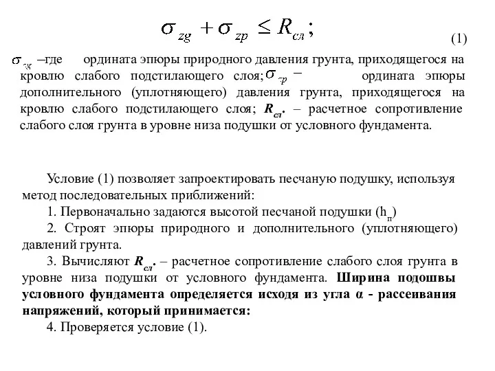 (1) где ордината эпюры природного давления грунта, приходящегося на кровлю