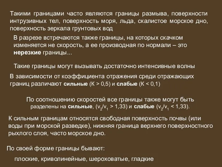 Такими границами часто являются границы размыва, поверхности интрузивных тел, поверхность