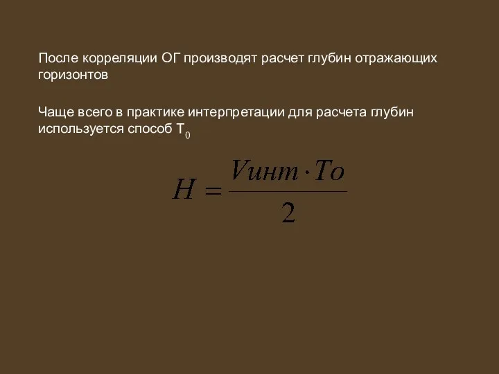 После корреляции ОГ производят расчет глубин отражающих горизонтов Чаще всего