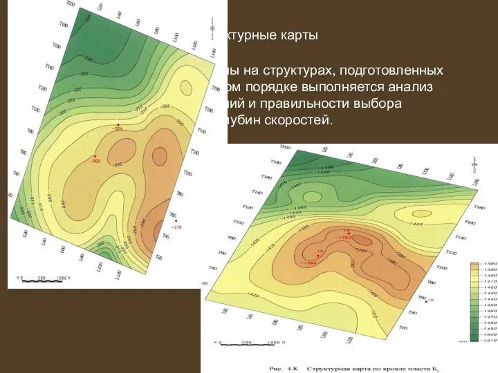 Затем строят различные структурные карты После бурения каждой скважины на