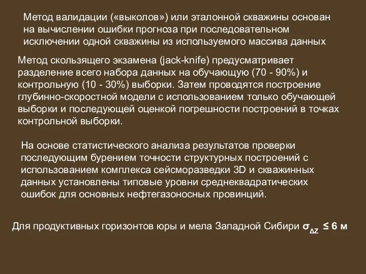 Метод валидации («выколов») или эталонной скважины основан на вычислении ошибки