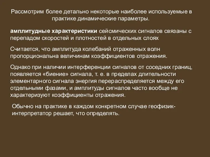 Рассмотрим более детально некоторые наиболее используемые в практике динамические параметры.