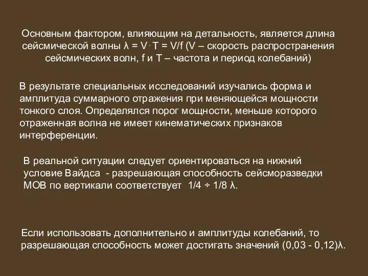 Основным фактором, влияющим на детальность, является длина сейсмической волны λ