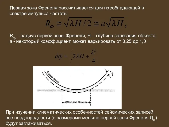 Rф - радиус первой зоны Френеля, Н – глубина залегания