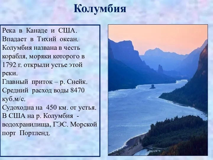 Река в Канаде и США. Впадает в Тихий океан. Колумбия