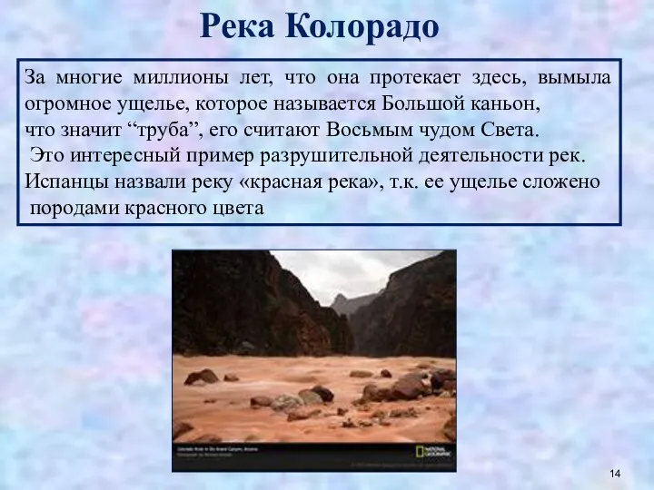 За многие миллионы лет, что она протекает здесь, вымыла огромное