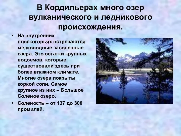 В Кордильерах много озер вулканического и ледникового происхождения. На внутренних