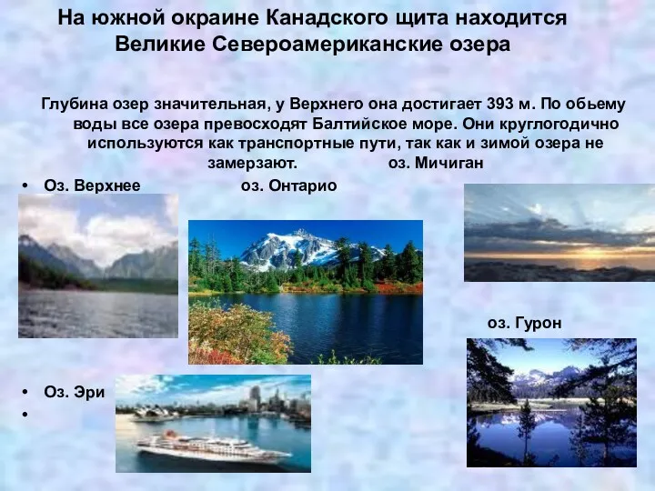 На южной окраине Канадского щита находится Великие Североамериканские озера Глубина