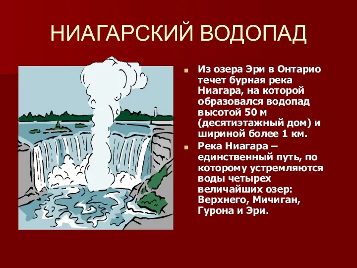 НИАГАРСКИЙ ВОДОПАД Из озера Эри в Онтарио течет бурная река