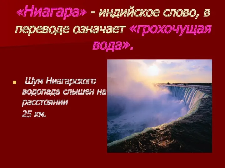 Шум Ниагарского водопада слышен на расстоянии 25 км. «Ниагара» -