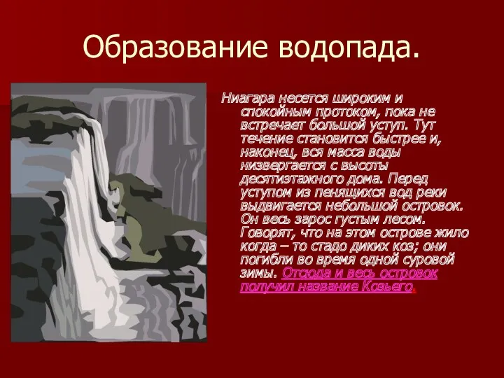 Образование водопада. Ниагара несется широким и спокойным протоком, пока не