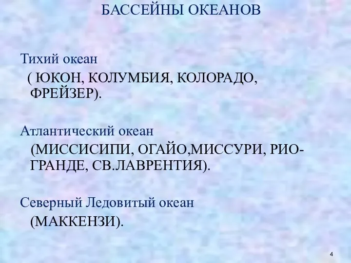 БАССЕЙНЫ ОКЕАНОВ Тихий океан ( ЮКОН, КОЛУМБИЯ, КОЛОРАДО, ФРЕЙЗЕР). Атлантический