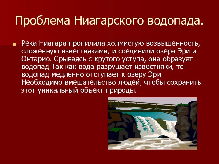 Проблема Ниагарского водопада. Река Ниагара пропилила холмистую возвышенность, сложенную известняками,