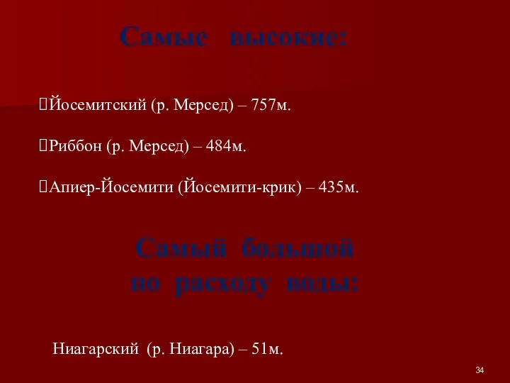 Самые высокие: Йосемитский (р. Мерсед) – 757м. Риббон (р. Мерсед)