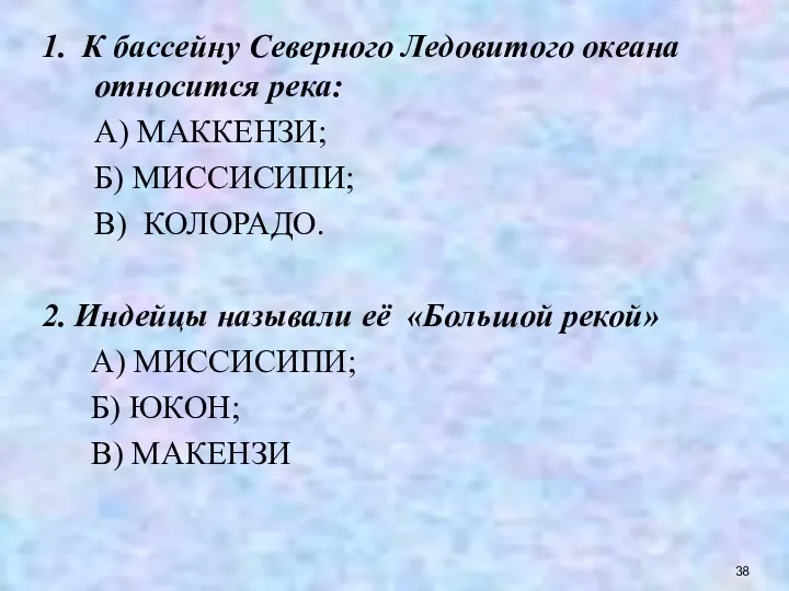 1. К бассейну Северного Ледовитого океана относится река: А) МАККЕНЗИ;