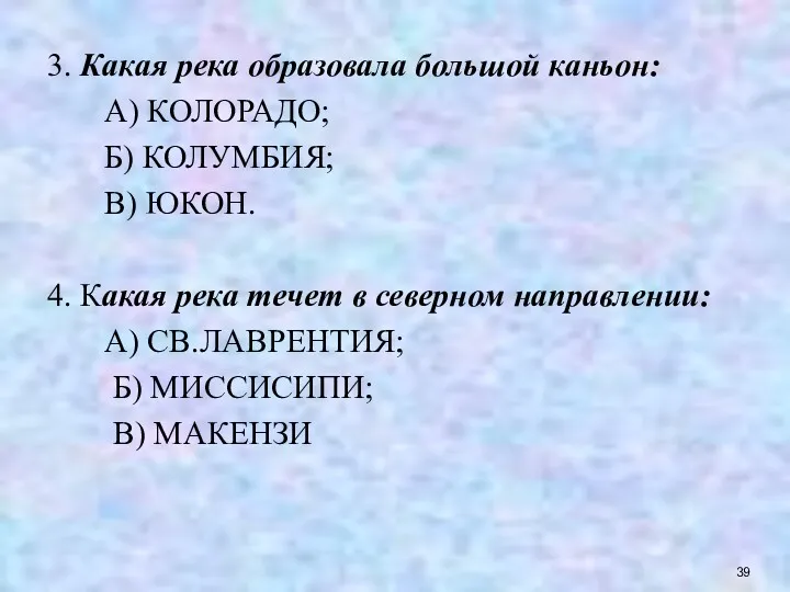 3. Какая река образовала большой каньон: А) КОЛОРАДО; Б) КОЛУМБИЯ;