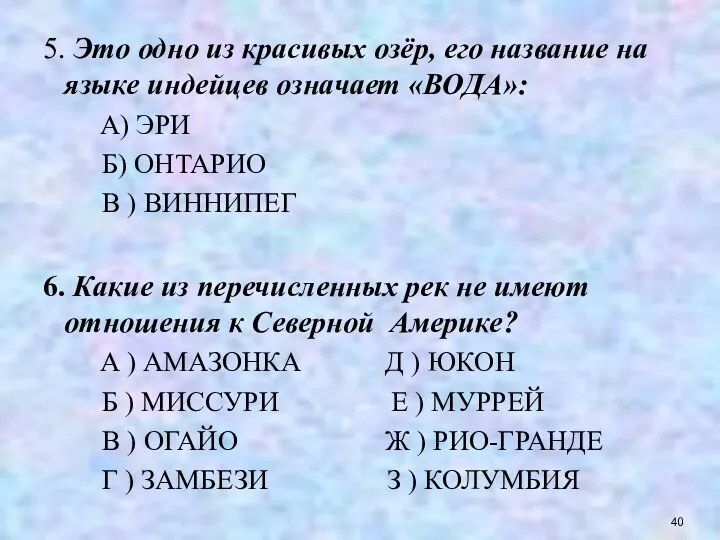 5. Это одно из красивых озёр, его название на языке