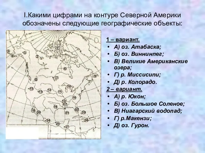 I.Какими цифрами на контуре Северной Америки обозначены следующие географические объекты: