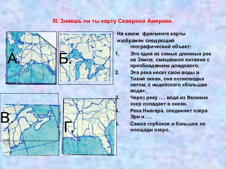 III. Знаешь ли ты карту Северной Америки. На каком фрагменте